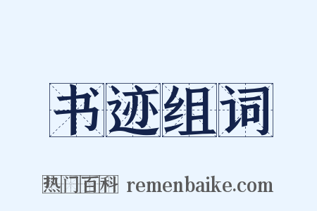 书迹组词是什么意思的图片